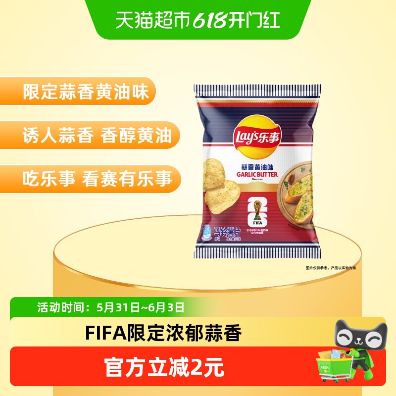 Lay's/乐事薯片FIFA世界杯限定蒜香黄油味70gx1包新品夜宵零食