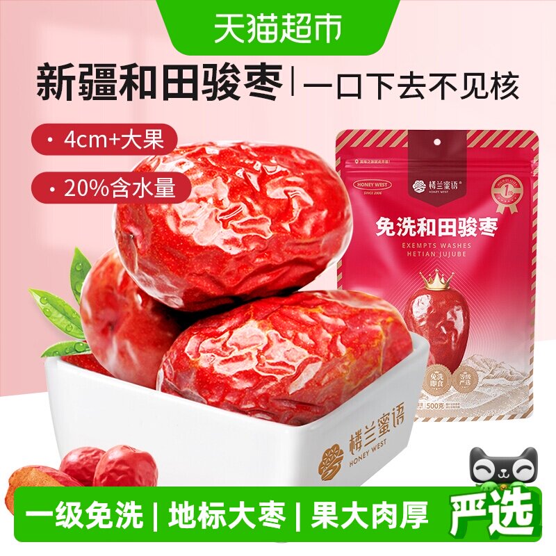 楼兰蜜语五星一级和田骏枣新疆特产红枣大枣玉枣食品零食