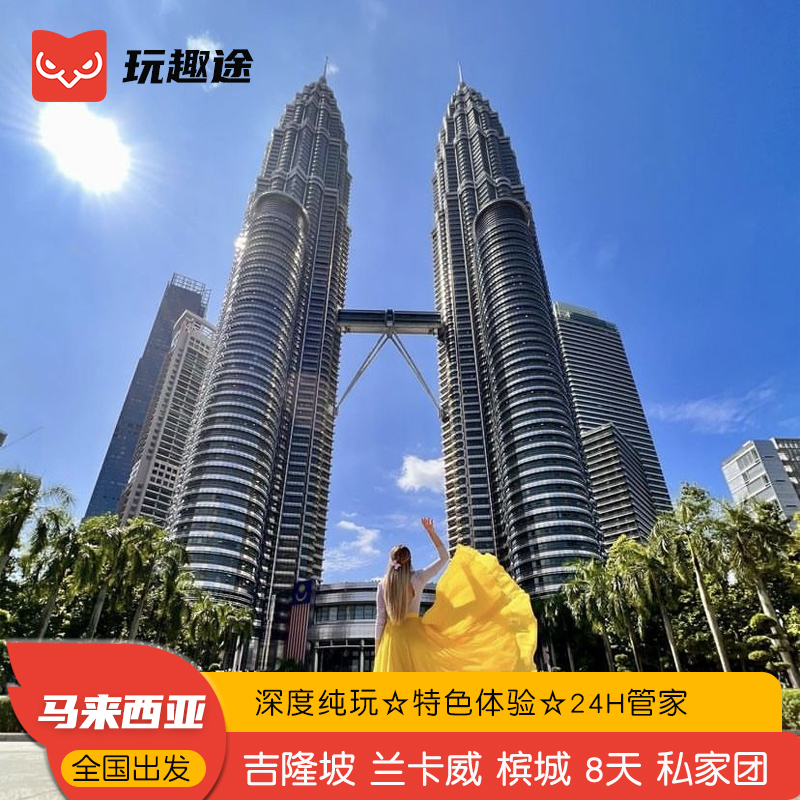 【全国出发】全国五十多城飞，吉隆坡兰卡威半自助游，行程天数可自定！ 【线路升级】趣途全新升级，线路出行随意DIY，探索海岛的不同的玩法 【当地接送】赠送马来接送机和马来卡，完全不用担心交通接驳不畅 【品质保障】趣途多年旅游操作经验，给您的旅行保驾护航