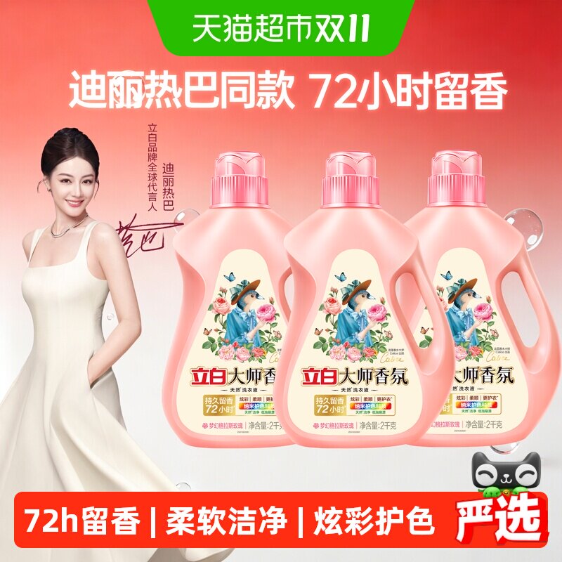 【迪丽热巴同款】立白大师香氛洗衣液2kg*3瓶持久留香柔顺洁净