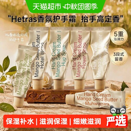 hetras海特列斯护手霜无花果补水