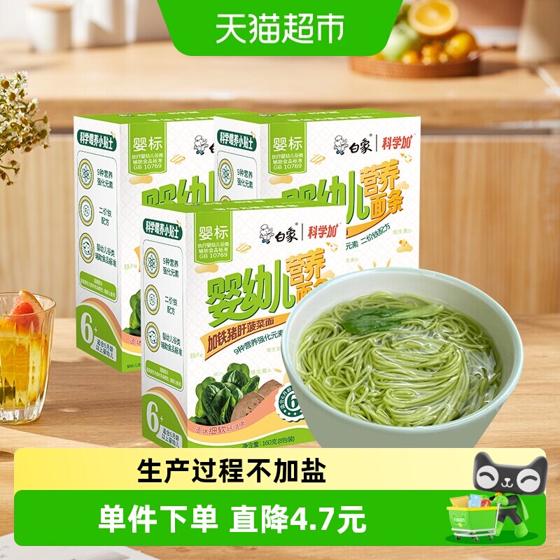 白象婴儿面加铁菠菜面160g*3盒图片