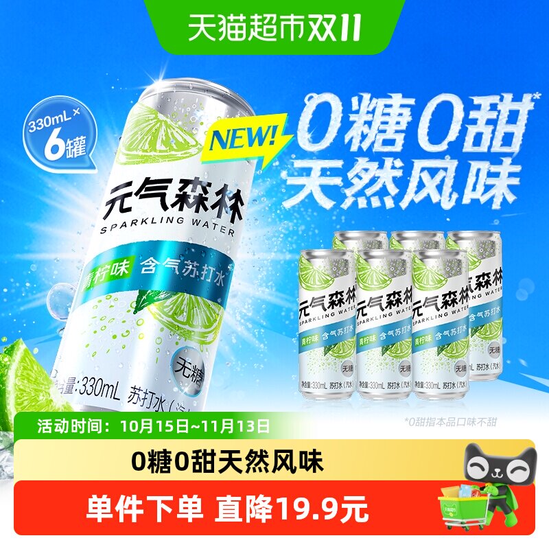 元气森林含气苏打水青柠口味330ml*6罐无糖汽水