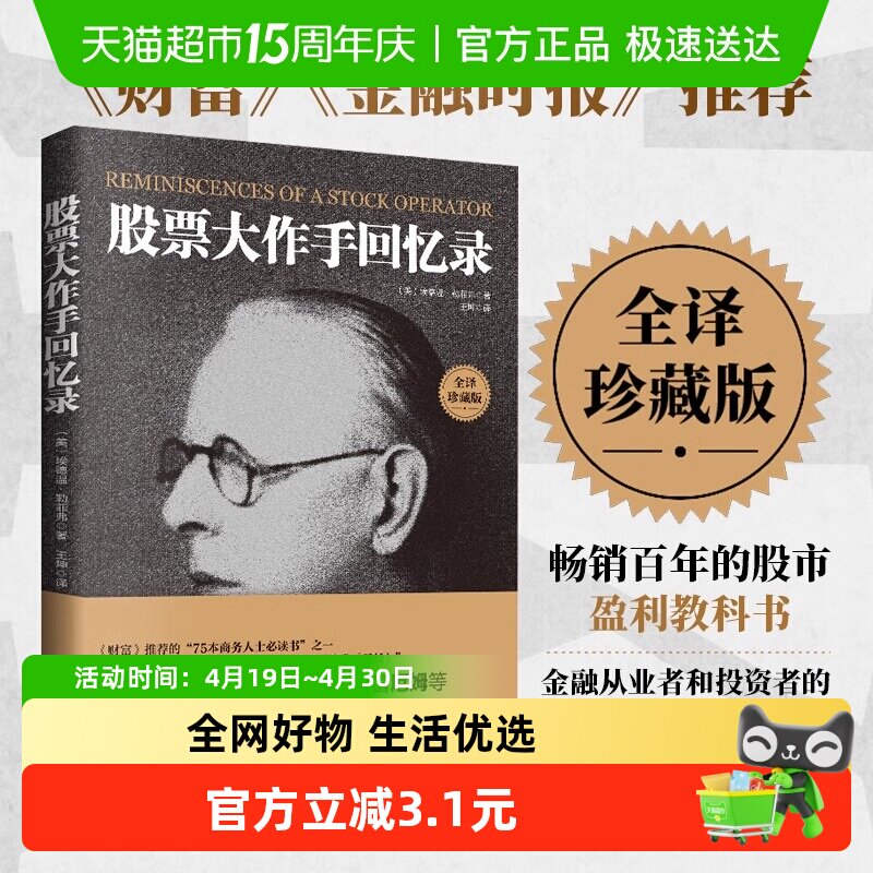 正版包邮 全译珍藏版股票大作手回忆录 投资理财炒股股票入门投资