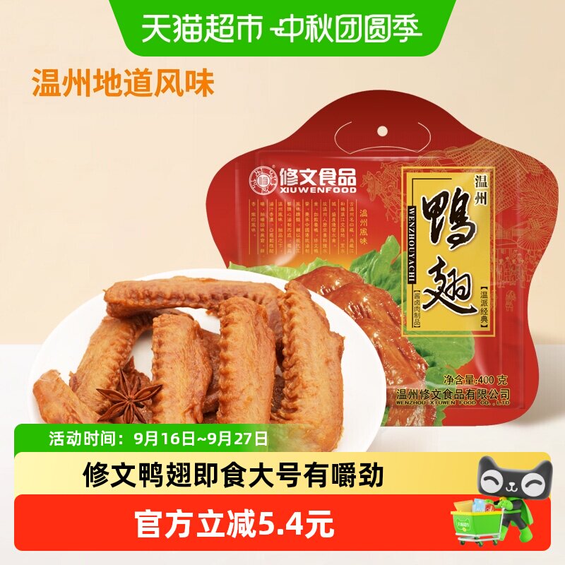 修文食品400g温州特产卤味鸭翅即食个大肉肥弹嫩紧实经典酱香味