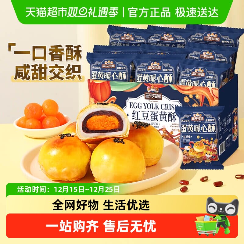 三只松鼠红豆味蛋黄酥早餐雪媚娘休闲食品中式糕点心小吃零食礼盒