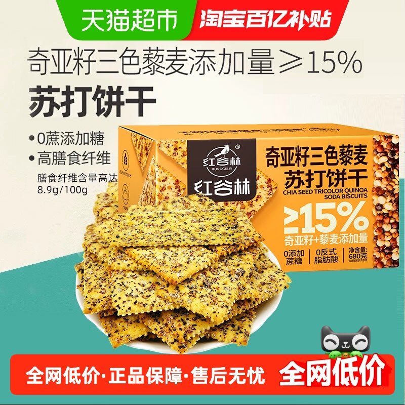 红谷林三色藜麦奇亚籽苏打饼干680g*1盒咸味高膳食纤维休闲小零食,零食/坚果/特产,苏打饼干,淘宝优惠券,粉丝福利购,淘宝优惠卷