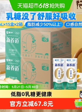 蒙牛新养道营养低脂牛奶250ml*15盒*2提0乳糖低脂肪好吸收