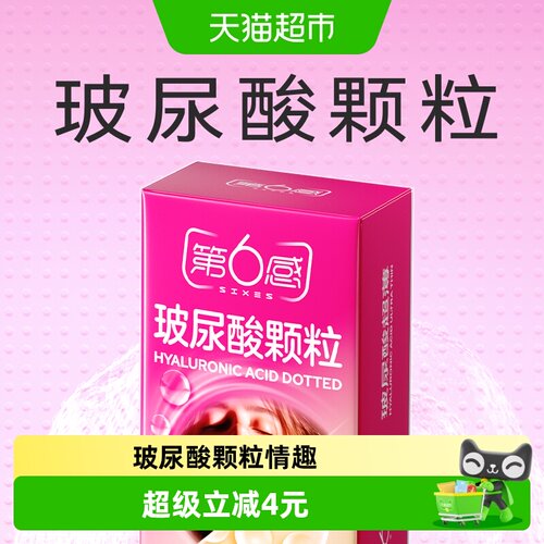 第6感超薄玻尿酸颗粒套24只