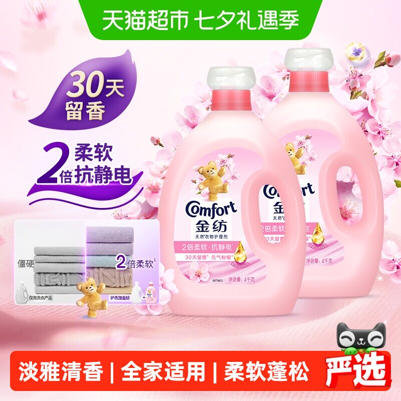 金纺淡雅樱花柔顺剂防静电留香护衣4kg*2走路带香风精致生活