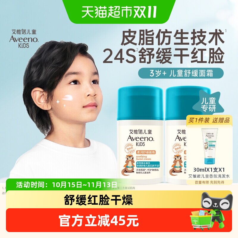 Aveeno艾惟诺儿童柔润舒缓面霜3-12岁滋润保湿补水润肤面霜50g*2