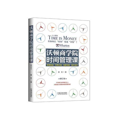 当当网 沃顿商学院时间管理课（修订版） 穆然 中国法治出版社 正版书籍