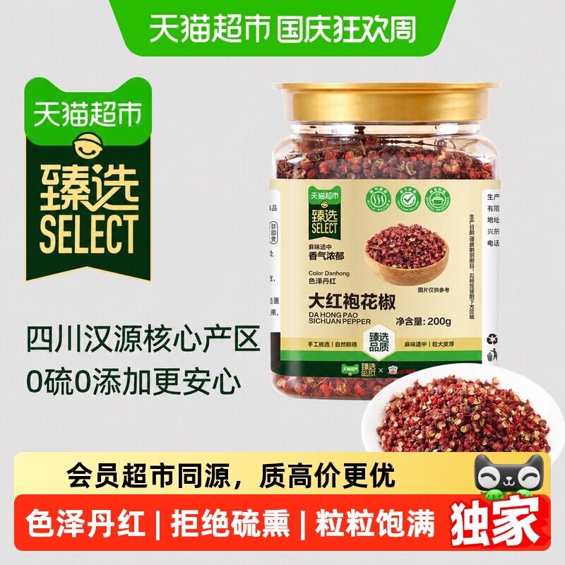 猫超臻选大红袍花椒200g图片