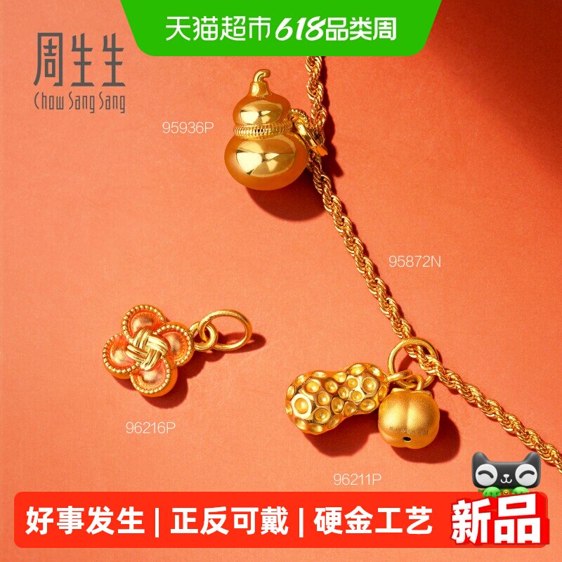周生生mini好事发生黄金小吊坠足金好柿花生挂坠96211P