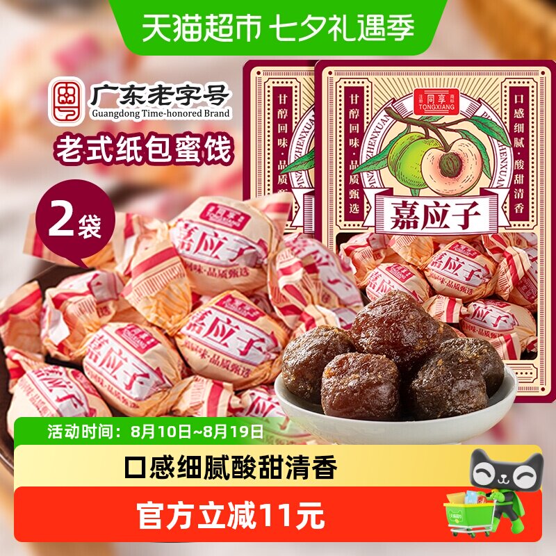 同享纸纽纸包嘉加应子话梅子梅肉蜜饯果干2袋童年怀旧零食凑单