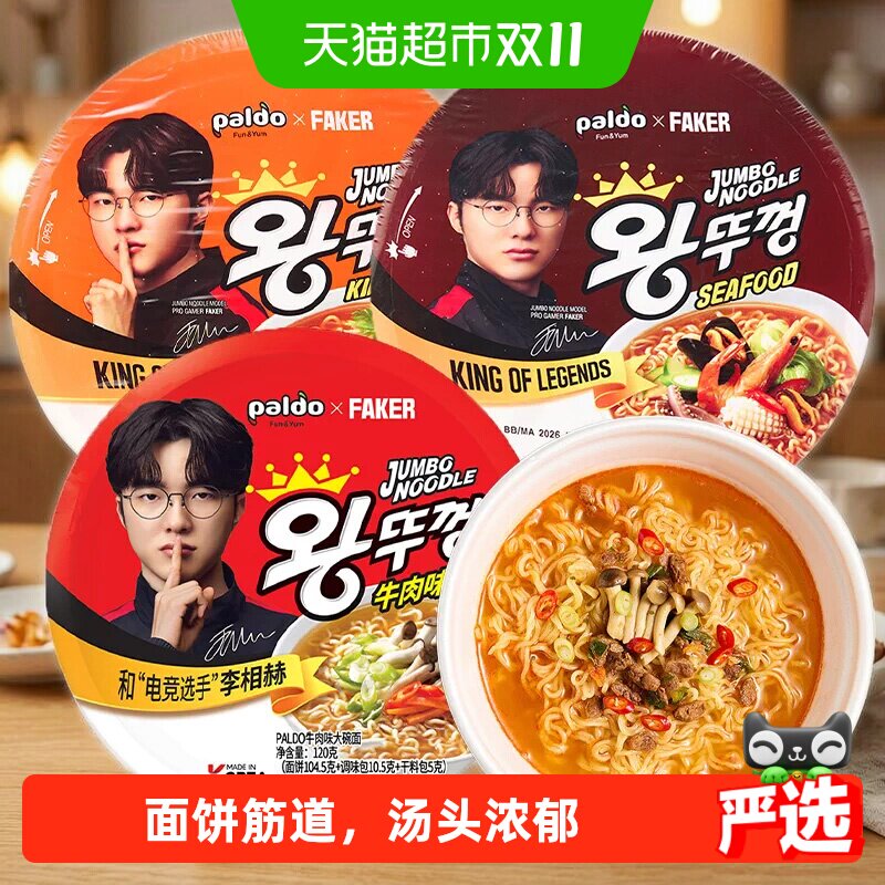 Faker代言八道碗面拉面泡面方便面paldo桶装牛肉泡菜辣白菜海鲜味