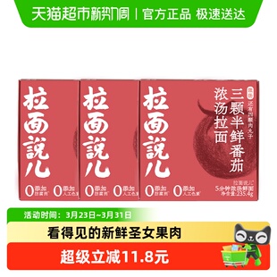 拉面说儿浓汤鲜番茄拉面非油炸儿童早餐235.4g 3盒