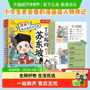 漫画课本里的大文豪 了不起的苏东坡吴晗 李开周 文陈远王荣 新华