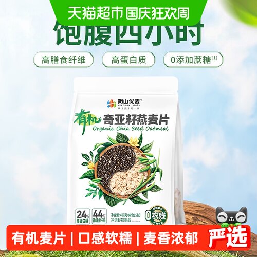 阴山优麦有机奇亚籽燕麦片清香味