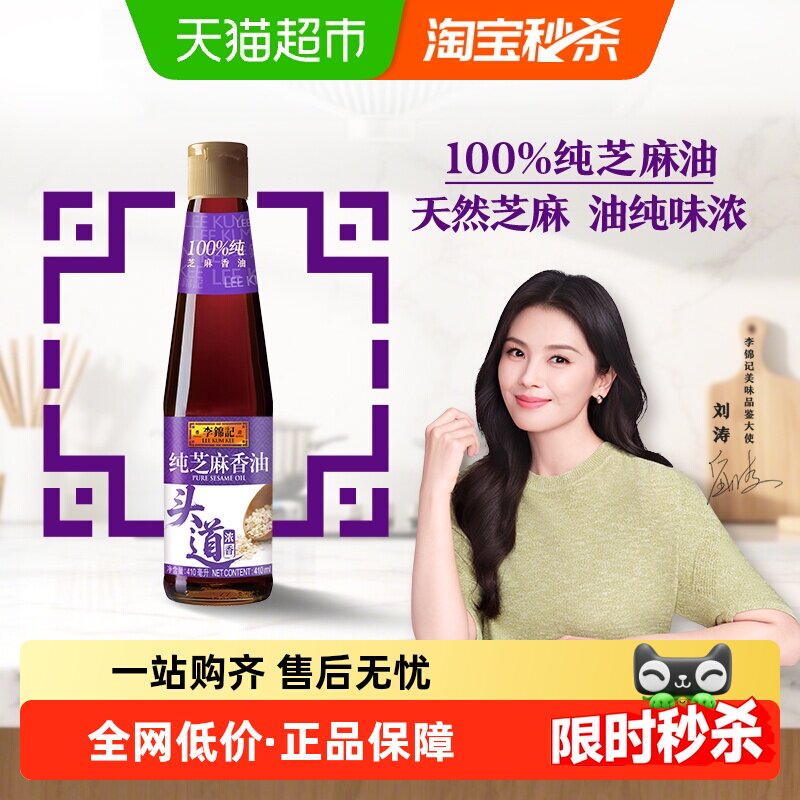 李锦记纯香芝麻油火锅蘸料调料家用香油纯正