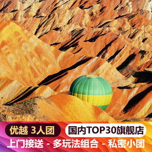 张掖一日游 上门接送 七彩丹霞旅游 平山湖大峡谷马蹄寺 张掖旅游