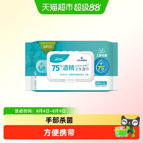 海氏海诺75%酒精湿巾