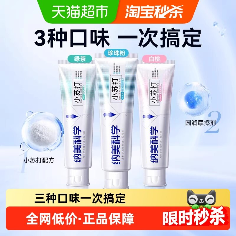 纳美小苏打美白牙膏亮白牙齿清新口气温和护龈3支装360g实惠装,洗护清洁剂/卫生巾/纸/香薰,牙膏,淘宝优惠券,粉丝福利购,淘宝优惠卷
