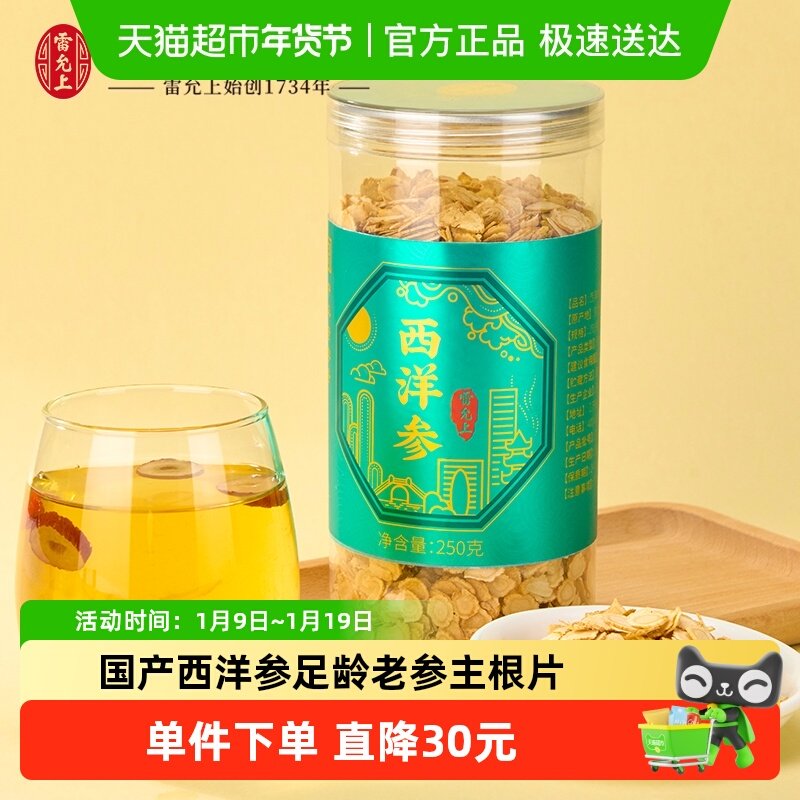 雷允上国产西洋参250g足龄老参主根正切耐泡回甘泡水含片小绿瓶