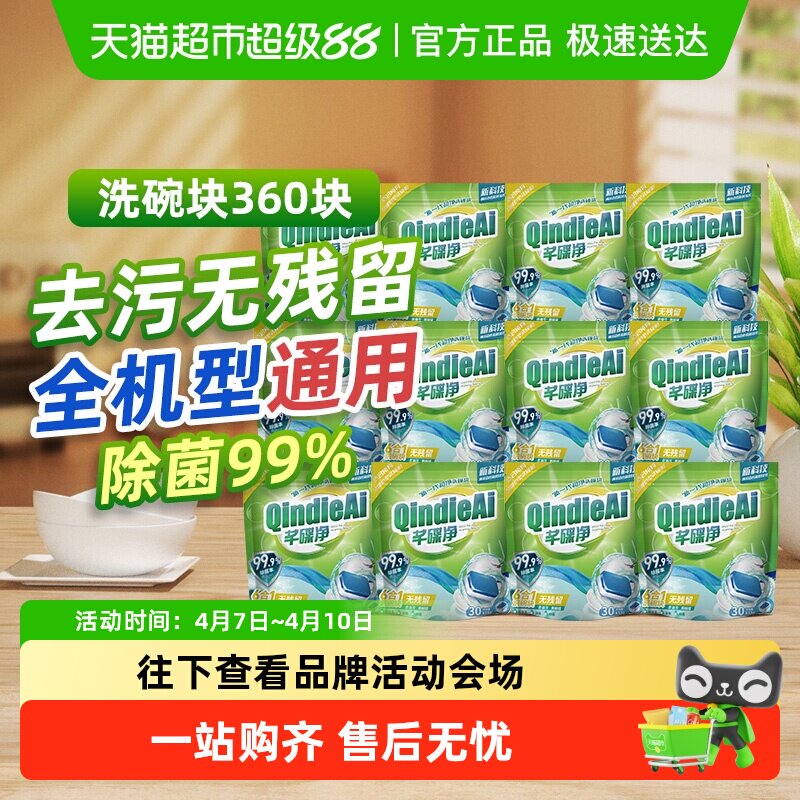 芊碟净洗碗机专用洗碗块多效合一去污除菌快速溶解光亮碗碟无残留