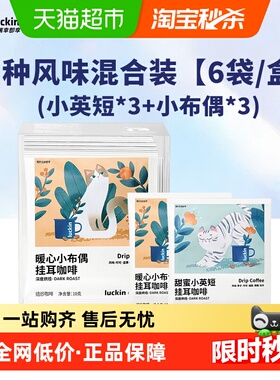 瑞幸精品挂耳咖啡0蔗糖黑咖啡现磨手冲美式咖啡尝鲜6包