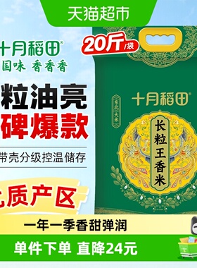 十月稻田东北大米长粒王香米10kg黑龙江粳米一级真空