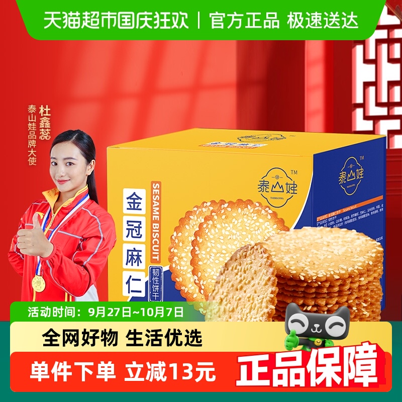 泰山娃芝麻鸡蛋薄脆饼干850g*1盒休闲老式零食早餐食品独立小包装
