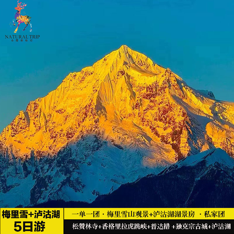 云南丽江香格里拉梅里雪山泸沽湖五天四晚5日游私家团独立团旅游