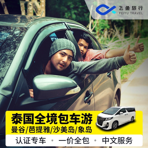 泰国曼谷一日包车游