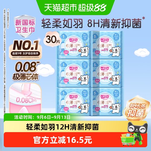 七度空间抑菌极薄透气卫生巾