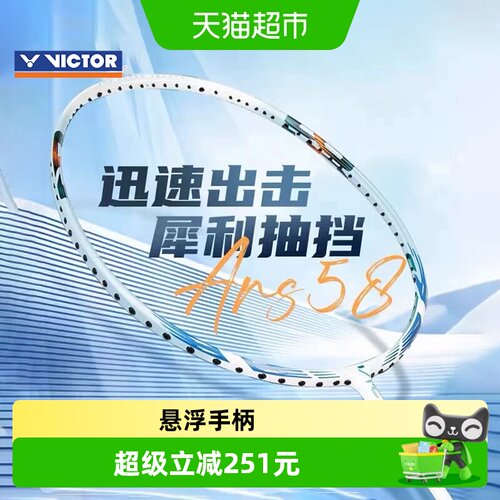VICTOR/威克多神速58羽毛球拍