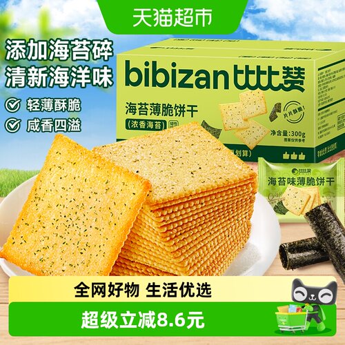 比比赞海苔薄脆咸味饼干