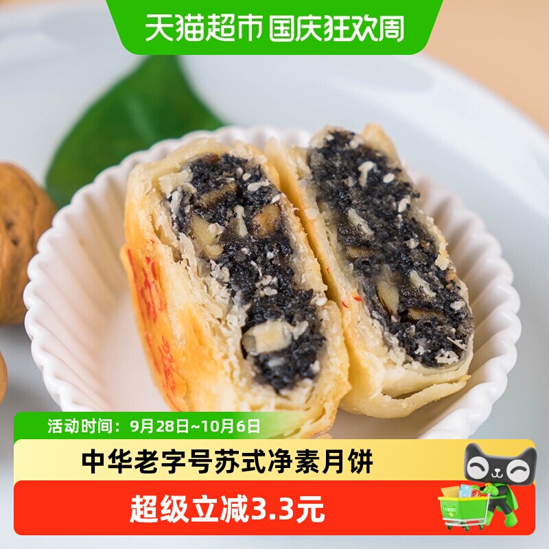 上海特产功德林桃仁黑麻80g中秋传统手工酥皮苏式黑芝麻素月饼