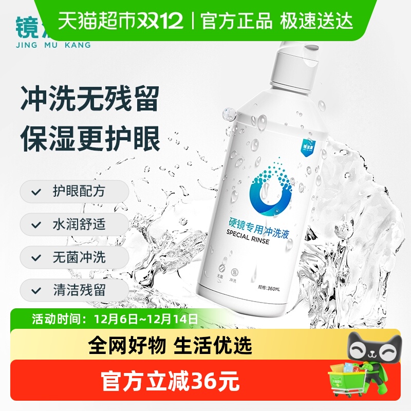 镜沐康硬镜护理液