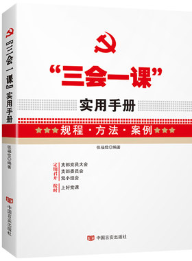 【央视网】三会一课 实用手册  规程  方法  案例 基层党建读物 YG