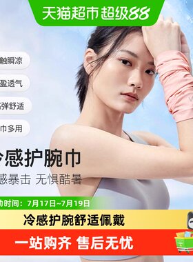 Keep冷感手腕护套擦汗手腕巾夏天