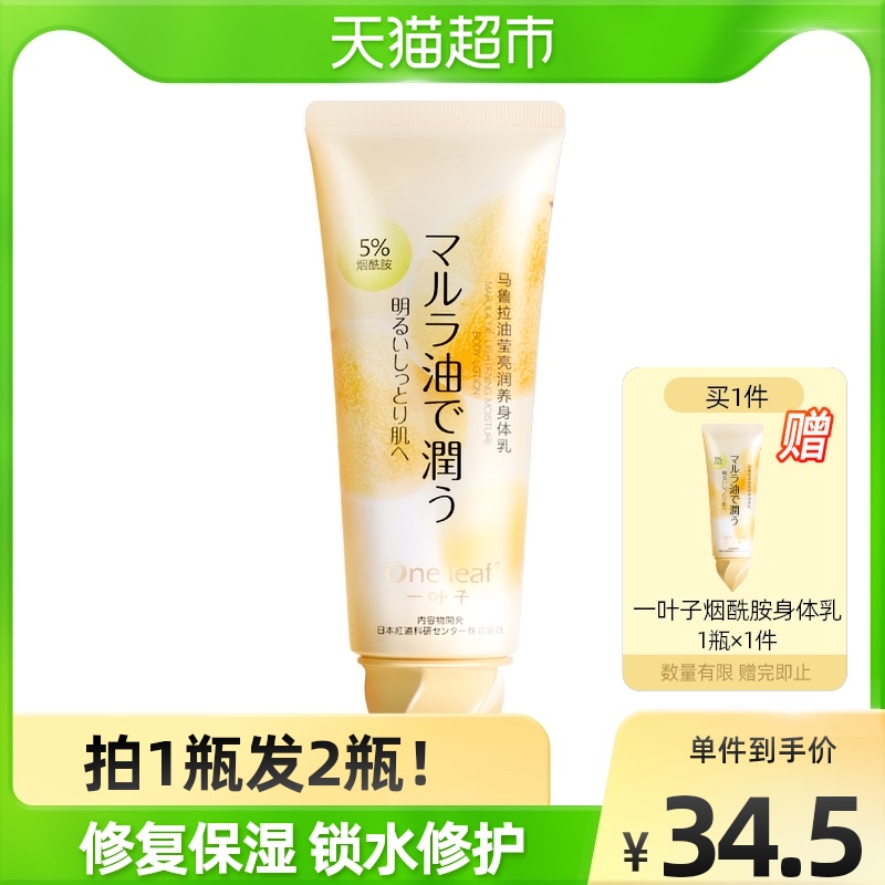 One Leaf/一叶子烟酰胺滋润身体乳120g去鸡皮抗氧化修复保湿补水