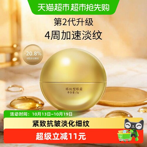 马应龙八宝眼纹眼霜抗皱淡纹5g