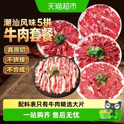 顺丰上门御牛满地潮汕五拼牛吊龙肥拼片嫩肉片火锅无添加食材涮烤