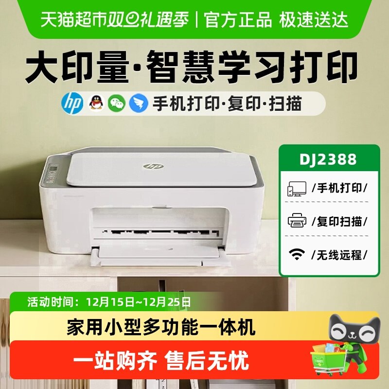 惠普2388彩色无线打印机小型家用复印扫描一体机学生迷你相片远程