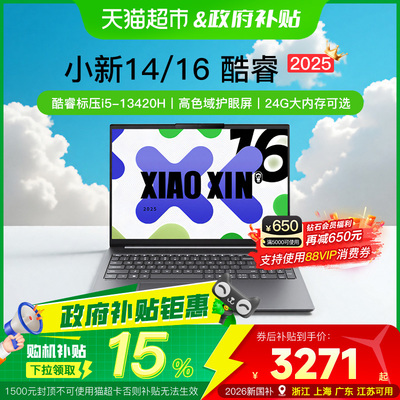 联想小新14/16新品酷睿i5笔记本