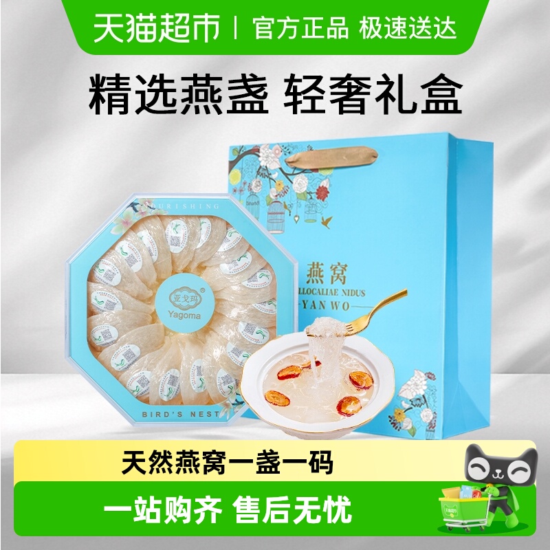 亚戈玛干盏燕窝印尼进口溯源码孕妇金丝燕条官白燕盏滋补品礼盒