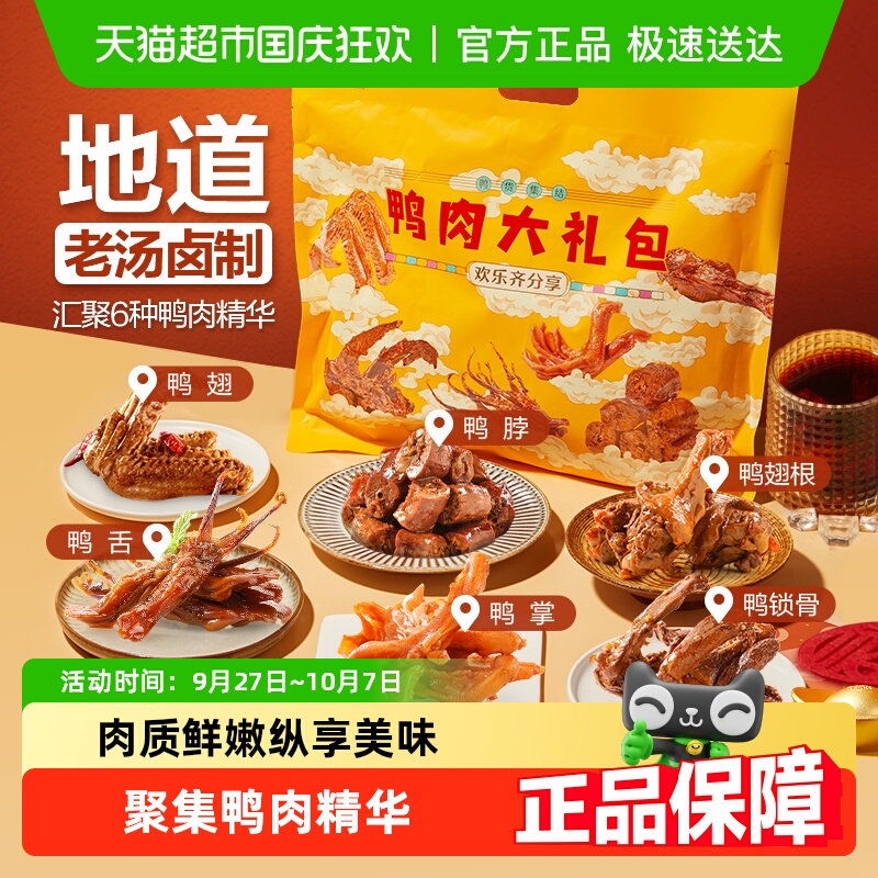 良品铺子鸭肉大礼包中秋节送男女友卤味零食小吃鸭舌鸭掌鸭脖鸭翅