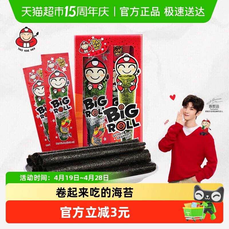 【陈哲远代言】泰国老板仔海苔辛辣味香脆海苔卷盒装即食紫菜