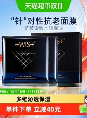 WIS黑晶光蕴蓄能面膜抗皱紧致控